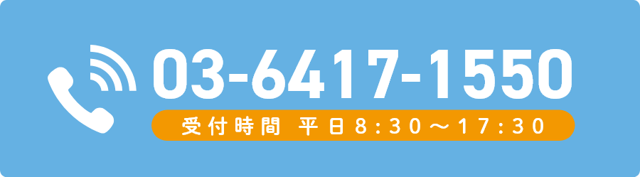 電話番号 03-6417-1550 受付時間 平日8:30～17:30