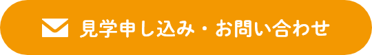 見学申し込み・お問い合わせ