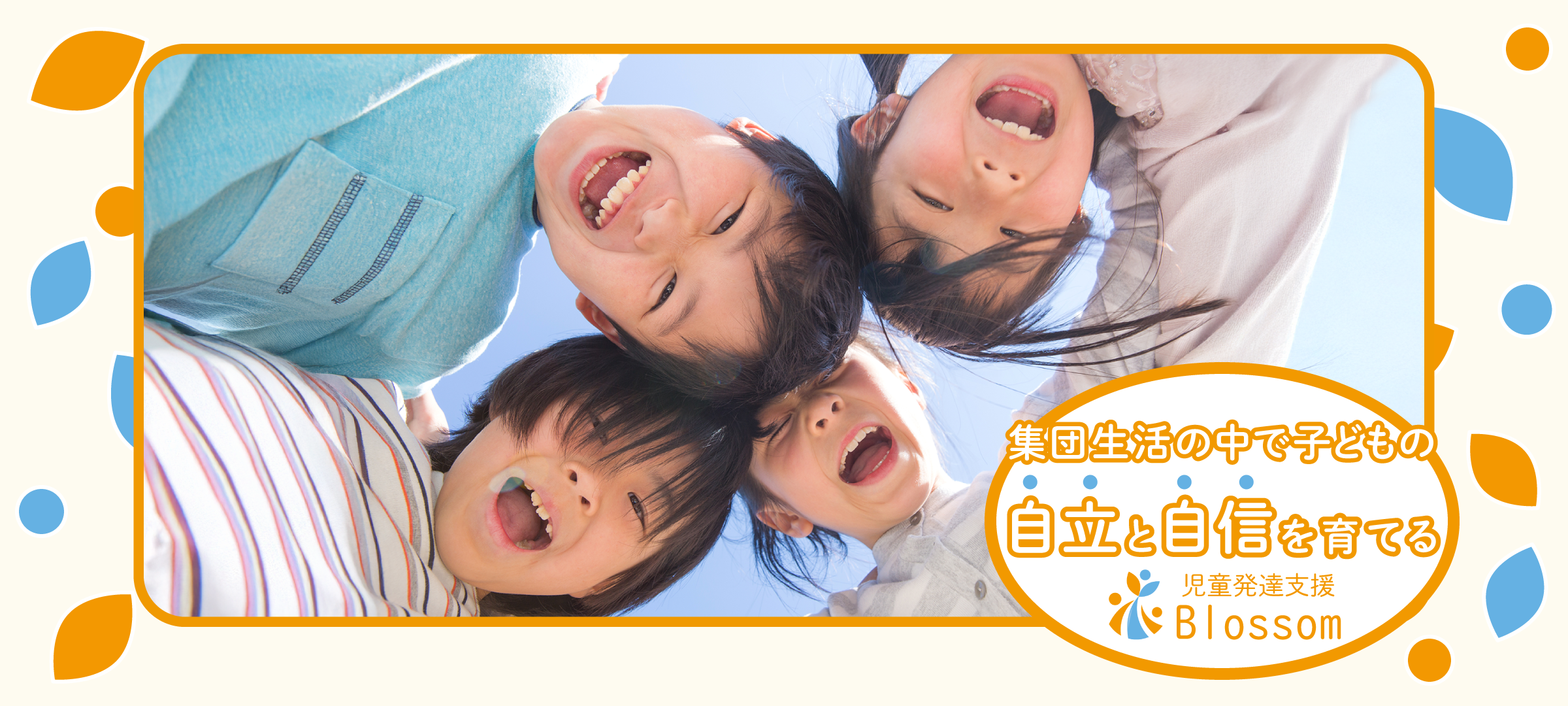 集団生活の中で子どもの自立と自信を育てる 児童発達支援Blossom(ブロッサム)